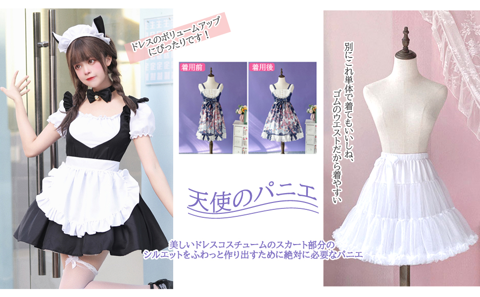 パニエ　白　45