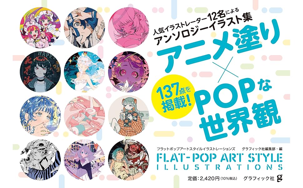 FLAT-POP ART STYLE ILLUSTRATIONS | グラフィック社編集部 |本