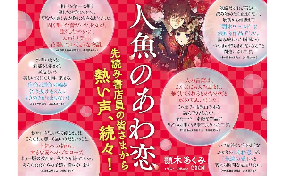 Amazon.co.jp: 人魚のあわ恋 (文春文庫) 電子書籍: 顎木 あくみ