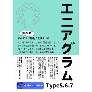 Amazon.co.jp: エニアグラム type567: すべては、関西の現場で