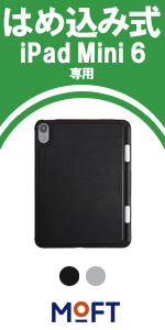 『Apple iPad （第6世代）』＆『MOFTスタンド』　セット MOFT iPad mini 6 Snapケース＆スタンドセット – Mobile On Demand