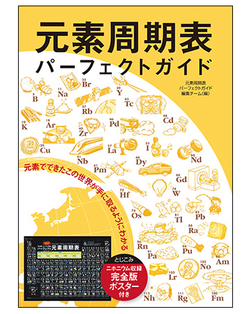 元素のことがよくわかる本 元素のことがよくわかる本 原子番号「1～118」のすべてを