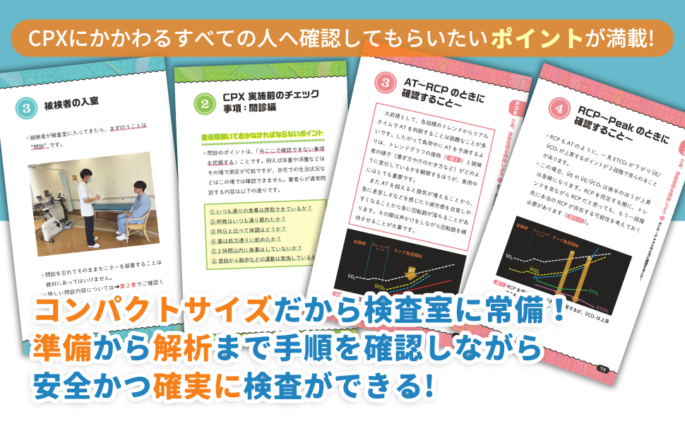 心肺運動負荷試験の理論と実践 Vol.1 実臨床で使えるCPX（心肺運動負荷試験）ポケットガイドブック