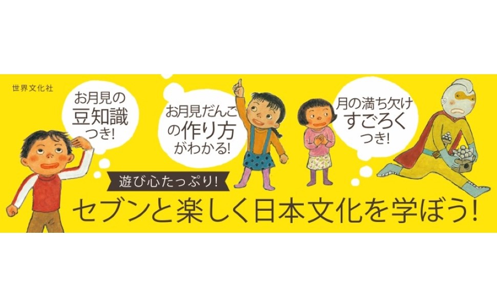 おつきみセブン (セブンの行事えほんシリーズ) | もとしたいづみ