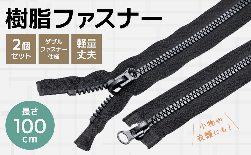 Amazon.co.jp: 【BAXON】 樹脂ファスナー 2本セット 100cm 8号
