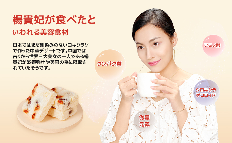 Amazon | MISS YOU 白きくらげ 薬膳スープ 無添加 中国お菓子