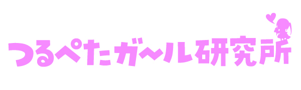 つるぺたガール研究所ロゴ
