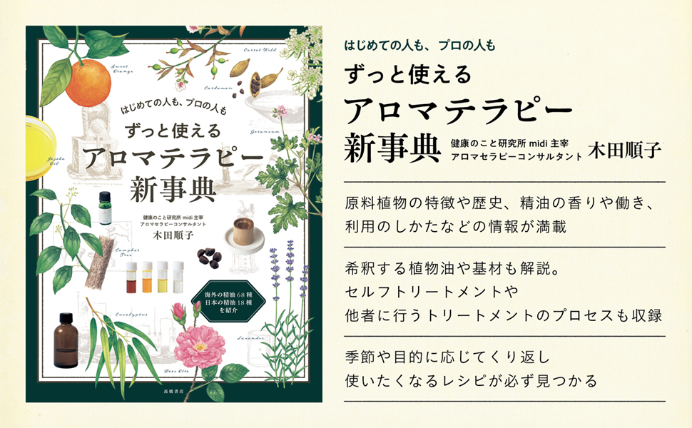 えーり様まとめ　はじめての人も、プロの人も ずっと使えるアロマテラピー新事典 えーり様まとめ はじめての人も、プロの人も ずっと使えるアロマ