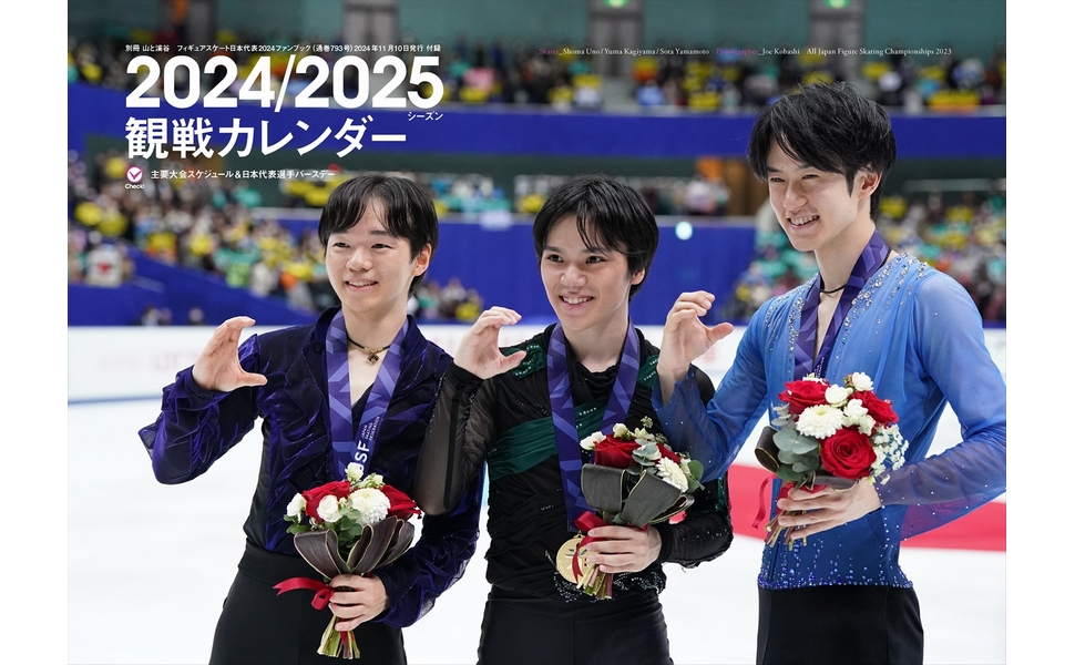 フィギュアスケート日本代表2024ファンブック（特別付録： 2024