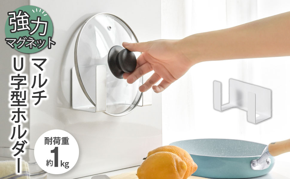 Amazon.co.jp: 鍋蓋ホルダー マグネット 強力磁石 ホワイト W16