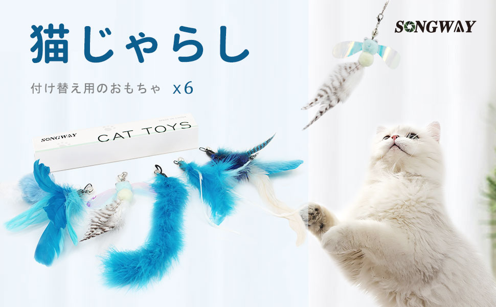 Amazon | SONGWAY 猫おもちゃ ねこじゃらし 羽 昆虫 ふわふわ