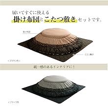 Amazon.co.jp: イケヒコ こたつ布団 円形 掛敷セット ゆかり 直径約