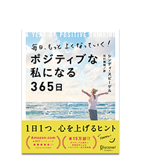 毎日、もっとよくなっていく！ ポジティブな私になる365日
