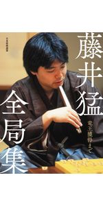 藤井猛全局集 竜王獲得まで | 藤井猛 |本 | 通販 | Amazon
