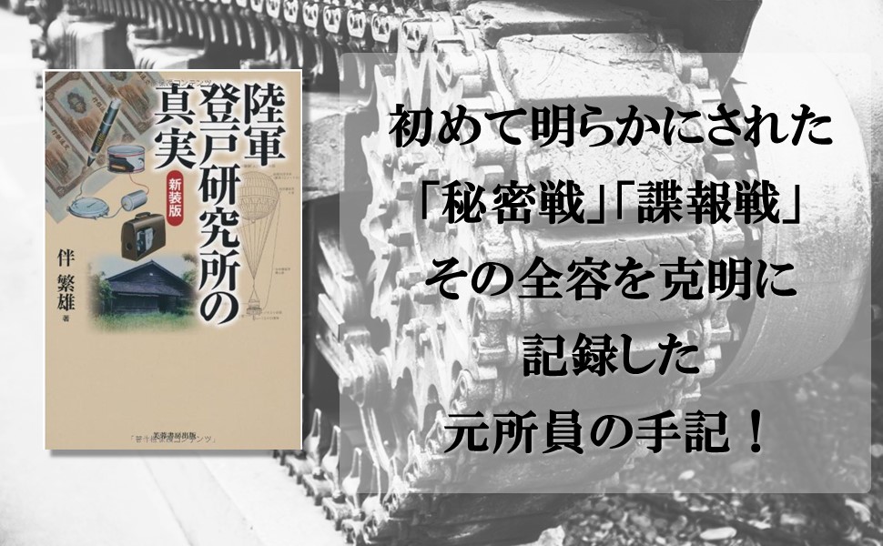 陸軍登戸研究所の真実（新装版） | 伴 繁雄 |本 | 通販 | Amazon