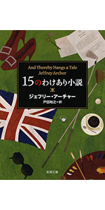 小説15冊 15のわけあり小説』 ジェフリー・アーチャー、戸田裕之／訳 | 新潮社