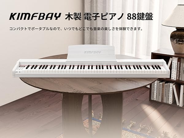 Amazon | KIMFBAY 電子ピアノ 88鍵盤 卓上 木製 電子 ピアノ 88鍵