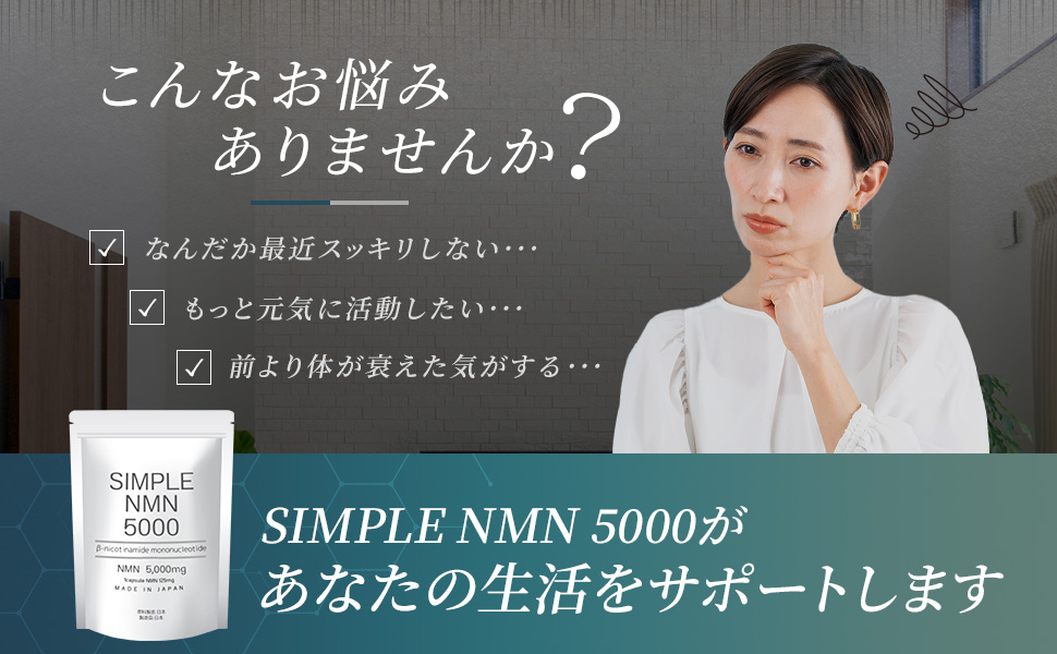 Amazon | 【日本製】SIMPLE NMN 高純度100％ 40粒 1袋 5,000mg