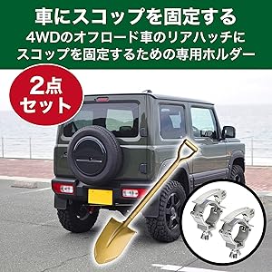 Amazon.co.jp: HAMILO スコップホルダー オフロード車 4WD スコップ