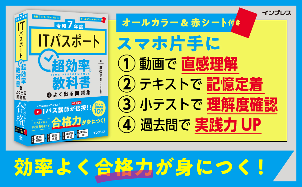 令和7年度］ITパスポート超効率の教科書＋よく出る問題集 | IT