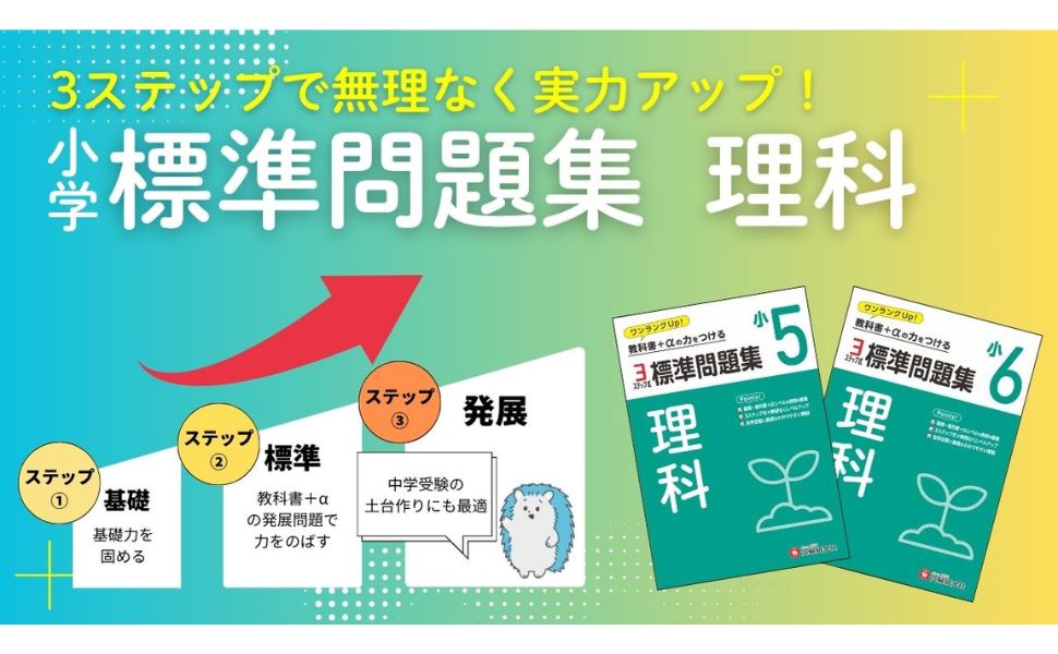 小5 標準問題集 理科：2024年の教科書改訂に対応/小学生向け問題