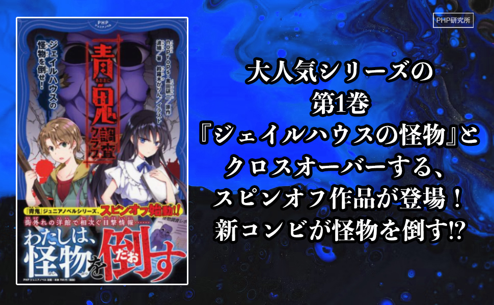 青鬼 ２１巻セット　青鬼シリーズ　青鬼調査クラブシリーズ 青鬼 調査クラブ⑩ noprops(原著) - PHP研究所 | 版元ドットコム