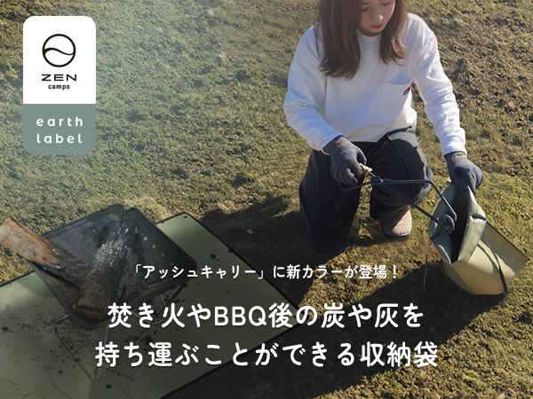 Amazon | ZEN Camps 火消し袋 アッシュキャリー アースカラー 炭