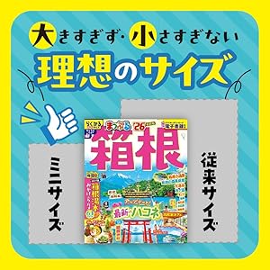 まっぷる 箱根'26 | 昭文社 旅行ガイドブック 編集部 |本 | 通販