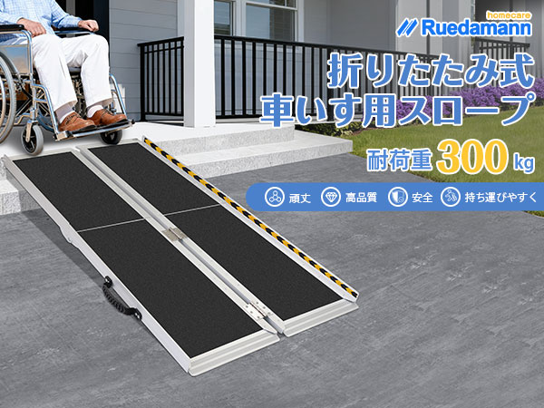 Amazon | Ruedamann 車椅子 スロープ 長さ183cm 幅73cm 車椅子用