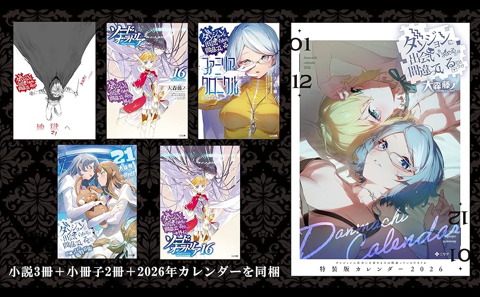 ダンジョンに出会いを求めるのは間違っているだろうか　漫画計56冊　初版帯付き Amazon.co.jp: ダンジョンに出会いを求めるのは間違っているだろ