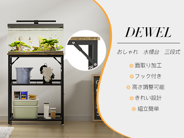 DEWEL 60センチ水槽台 Amazon | DEWEL 水槽台 60cm水槽用 組立式水槽台 水槽 60cm 台