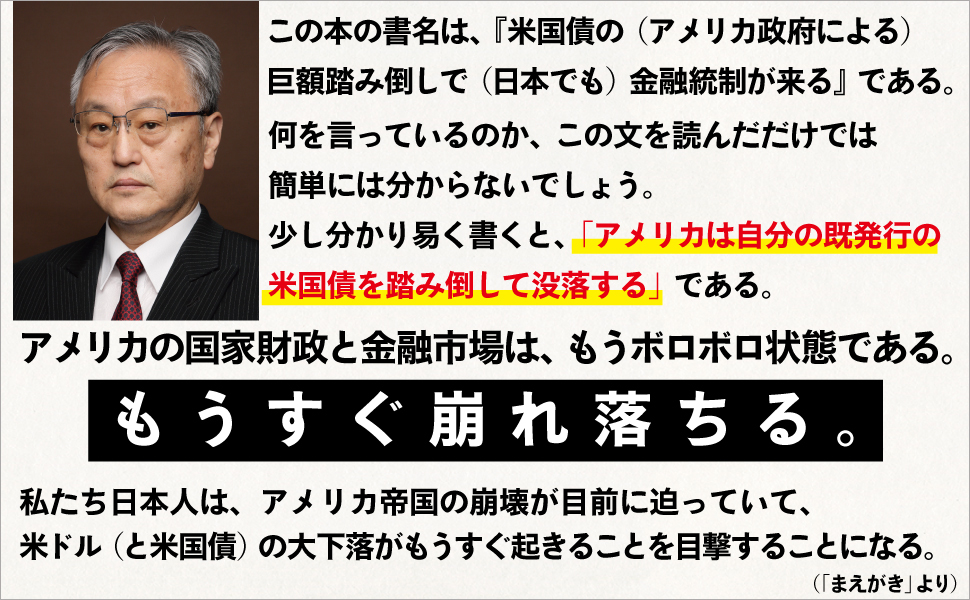 米国債の巨額踏み倒しで金融統制が来る | 副島隆彦 |本 | 通販