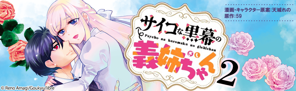 サイコな黒幕の義姉ちゃん (2) (クロフネコミックス) | 天城 れの