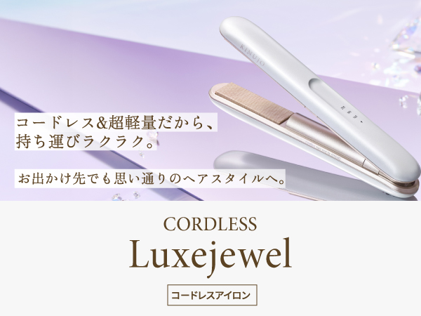 【即日発送】KINUJO LuxeJewel ヘアアイロン シルバー コードレスアイロン LuxeJewel / KINUJO(ヘアアイロン, 美容家電