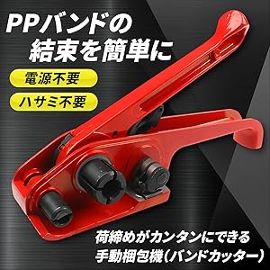 ppバンド Amazon | heizi 梱包機 手動 PPバンド 引締め 結束機 ハサミ不要
