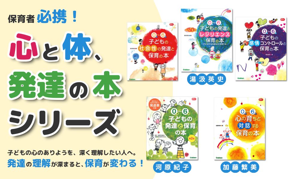 0歳~6歳 子どもの発達と保育の本 第2版 (Gakken保育Books