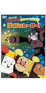 (未使用･未開封品)　それいけ!アンパンマン だいすきキャラクターシリーズ/アンパンマンだいへんしん! アンパンマンとクリ・キン・トン [DVD] tu1jdyt Amazon.co.jp: それいけ!アンパンマン だいすきキャラクター