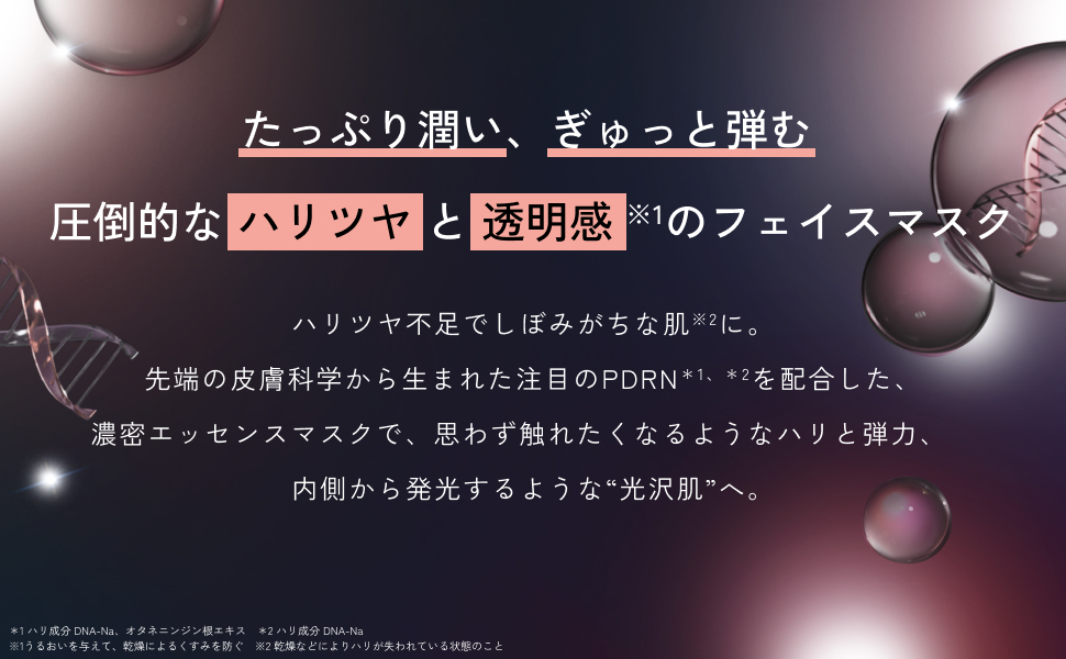 たっぷり潤い、ぎゅっと弾む圧倒的なハリツヤのフェイスマスク