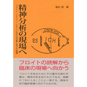 「集団精神療法の基礎」 ウィルフレッド・ビオン 【希少本】 精神分析の方法 I: 〈セブン・サーヴァンツ〉 (りぶらりあ選書