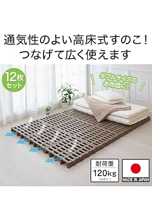 Amazon｜Belca 日本製 すのこベット ジョイントふとんすのこ 12