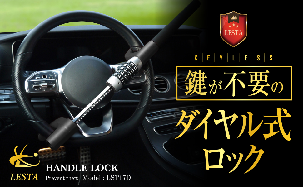 LESTA　車　ハンドルロック 楽天市場】【期間限定!!セール700円OFF!! LESTA正規品】ハンドル
