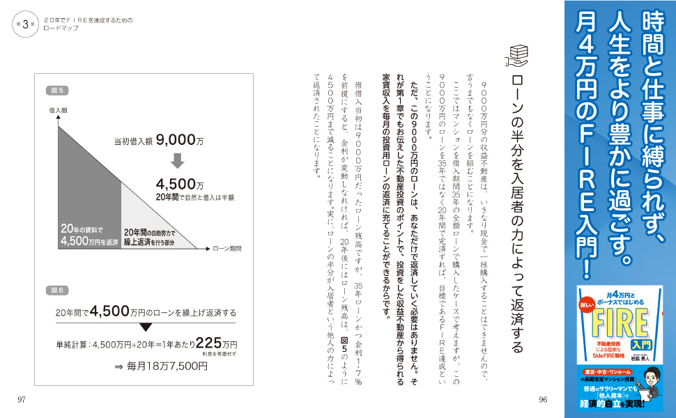 月4万円とボーナスではじめる 新しいFIRE入門 不動産投資による