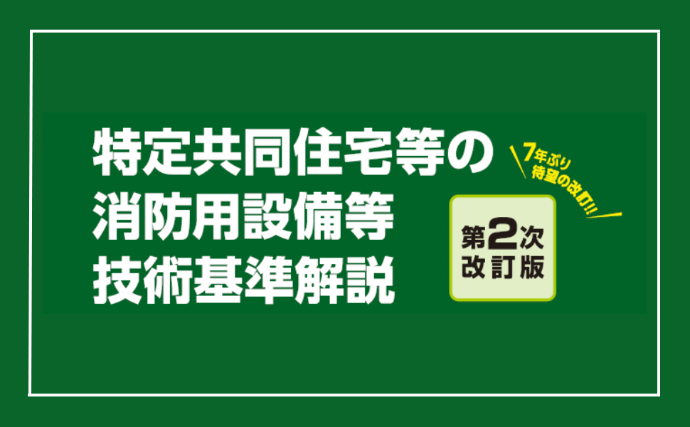 特定共同住宅等の消防用設備等技術基準解説 第2次改訂版 | 特定