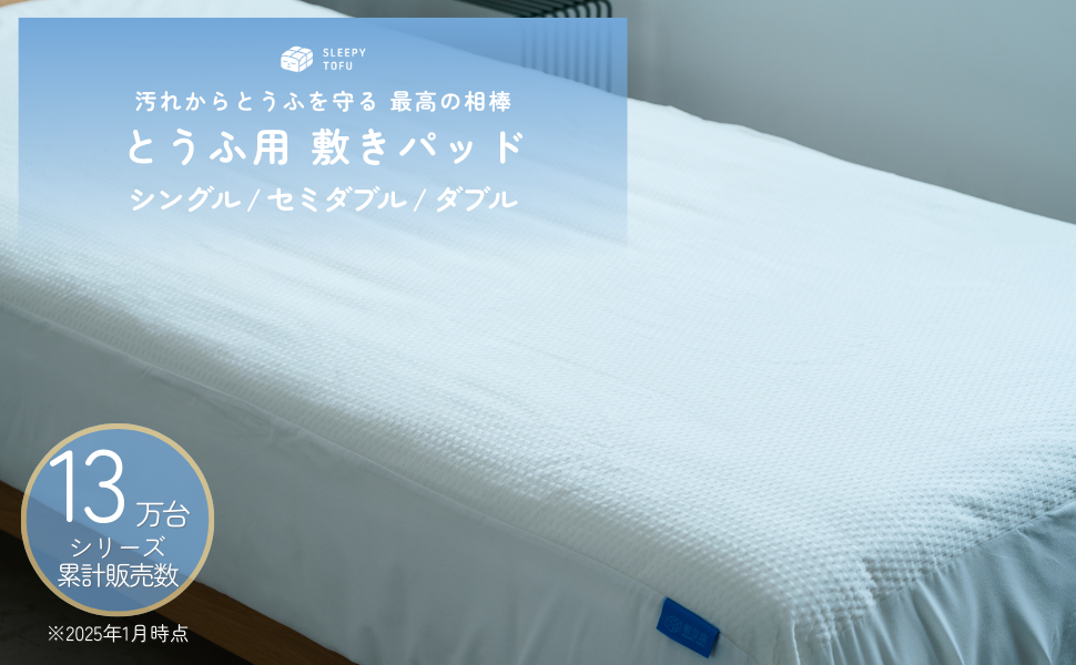 sleepy tofu いなりマットレス S  専用敷きパッド　専用BOXシーツ 敷きパッド (いなり用)｜Sleepy Tofu Pad｜一枚でひと安心