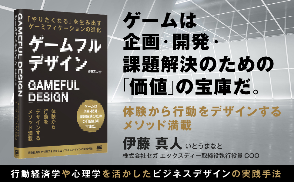 ゲームフルデザイン 「やりたくなる」を生み出すゲーミフィ