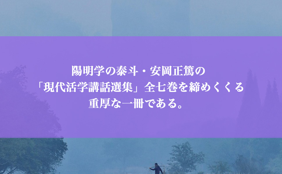 現代活学講話選集7 王陽明 知識偏重を拒絶した人生と学問 9784569665665 安岡 正篤