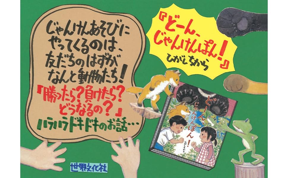 Amazon.co.jp: どーん、じゃんけんぽん！ (世界文化社のワンダー