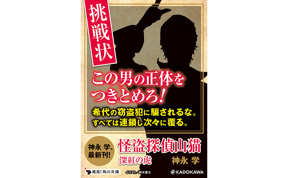 怪盗探偵山猫 深紅の虎 神永学 著者 おしゃれ 神永学