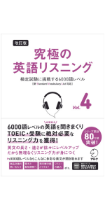 改訂版 究極の英語リスニング Vol. 1 ~ 英語の基礎をなす必須