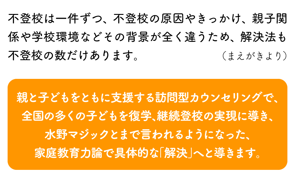 不登校 原因 きっかけ 親子関係 学校環境 背景 解決法 訪問型 カウンセリング 復学 継続登校 水野マジック